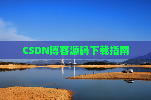 CSDN博客源码下载指南